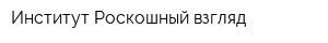Институт Роскошный взгляд