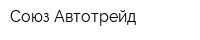 Союз Автотрейд