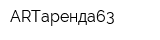 ARTаренда63