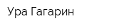 Ура Гагарин