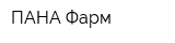 ПАНА-Фарм