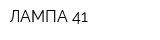 ЛАМПА 41