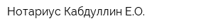 Нотариус Кабдуллин ЕО