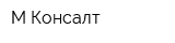 М-Консалт