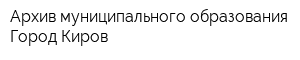 Архив муниципального образования Город Киров