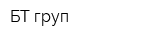 БТ-груп