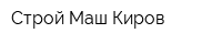 Строй Маш Киров