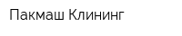 Пакмаш Клининг