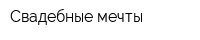 Свадебные мечты