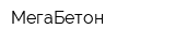 МегаБетон