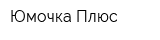 Юмочка-Плюс