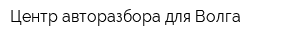 Центр авторазбора для Волга