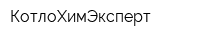 КотлоХимЭксперт