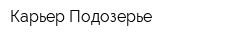 Карьер Подозерье