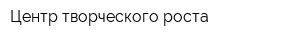 Центр творческого роста