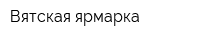 Вятская ярмарка