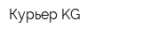 Курьер KG
