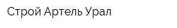 Строй Артель-Урал