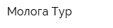 Молога Тур