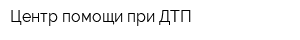 Центр помощи при ДТП