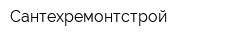 Сантехремонтстрой