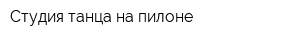 Студия танца на пилоне
