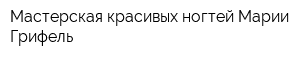 Мастерская красивых ногтей Марии Грифель