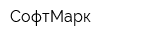 СофтМарк