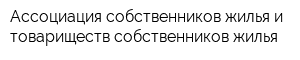 Ассоциация собственников жилья и товариществ собственников жилья