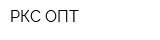РКС ОПТ