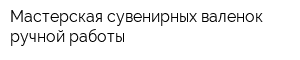 Мастерская сувенирных валенок ручной работы