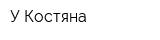 У Костяна
