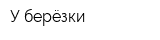 У берёзки