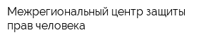 Межрегиональный центр защиты прав человека
