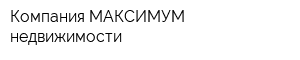 Компания МАКСИМУМ недвижимости