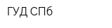 ГУД СПб