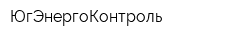 ЮгЭнергоКонтроль