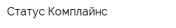 Статус Комплайнс