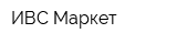 ИВС-Маркет