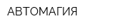 АВТОМАГИЯ