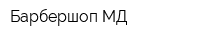 Барбершоп-МД