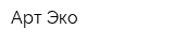 Арт Эко