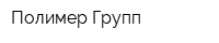 Полимер-Групп