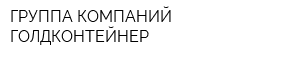 ГРУППА КОМПАНИЙ ГОЛДКОНТЕЙНЕР
