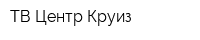 ТВ Центр-Круиз
