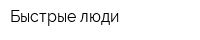 Быстрые люди