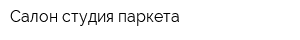 Салон-студия паркета