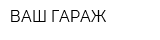 ВАШ ГАРАЖ
