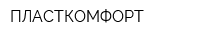 ПЛАСТКОМФОРТ