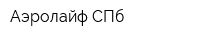 Аэролайф-СПб
